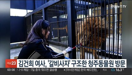 김건희 여사, '갈비사자' 구조한 청주동물원 방문