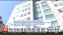 부산 오피스텔 일가족 3명 사망 원인 