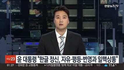 윤 대통령 "한글 정신, 자유·평등·번영과 일맥상통"