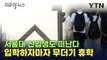 서울대 신입생 무더기 휴학...대체 무슨 일이 [지금이뉴스] / YTN