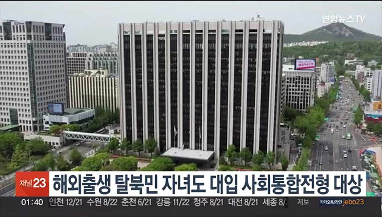 해외출생 탈북민 자녀, 올해부터 대입 사회통합전형 대상