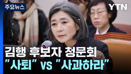 김행 청문회 파행..."감당 안 되면 사퇴" vs "위원장 사과하라" [앵커리포트] / YTN