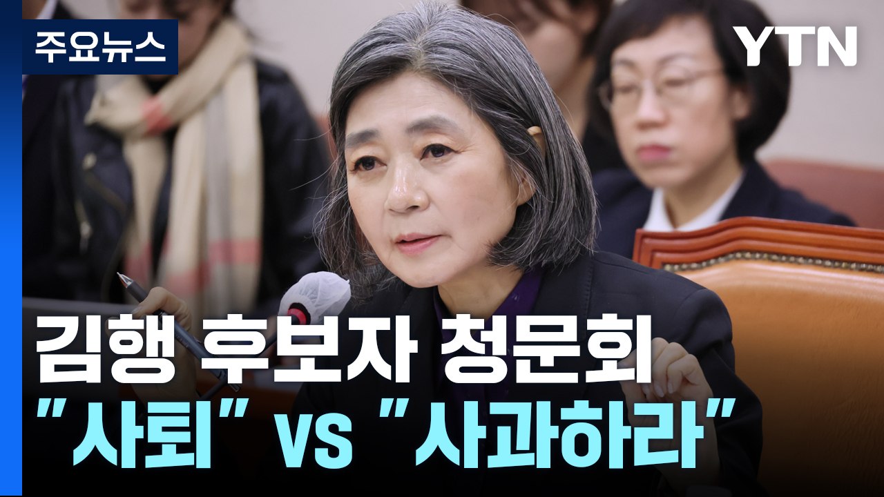 김행 청문회 파행..."감당 안 되면 사퇴" vs "위원장 사과하라" [앵커리포트]...