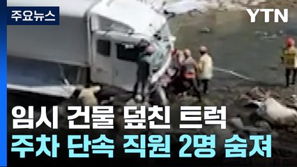 내리막길서 16톤 트럭 '쾅'...순식간에 건물이 사라졌다 [띵동 이슈배달] / YTN