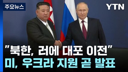 "북한, 러시아에 대포 이전 시작...북러 정상회담 결과" / YTN
