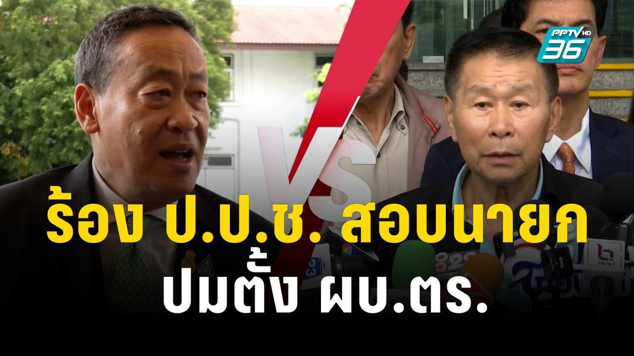 อนันต์ชัย - เสรีพิศุทธ์ ร้อง ป.ป.ช.สอบนายก ปมตั...