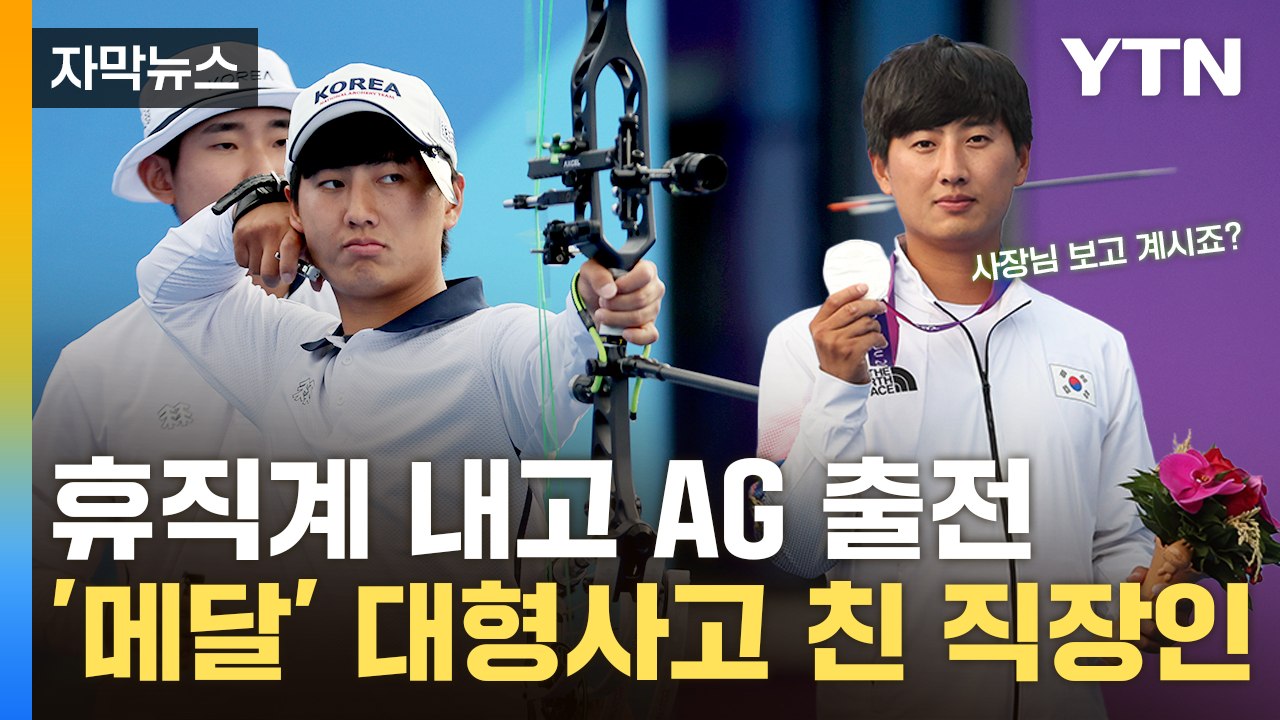 [자막뉴스] 취미로 시작했다가...'메달' 따버린 韓 양궁 동호인 클라스 / YTN