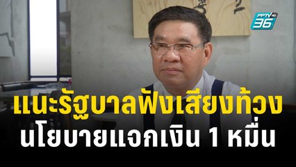 "สมชัย" แนะรัฐบาลฟังเสียงท้วงนโยบายแจกเงิน 1 หมื่น | โชว์ข่าวเช้านี้ | 6 ต.ค. 66