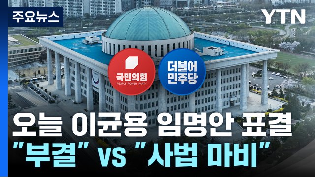 국회, 오늘 이균용 임명안 표결... 부결 vs 사법 마비 / YTN