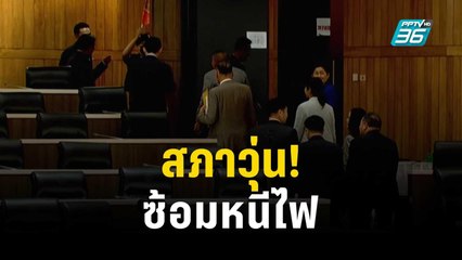 สมจริง! สส.วิ่งออกจากห้องประชุม สภาฯ ซ้อมหนีไฟ | โชว์ข่าวเช้านี้ | 6 ต.ค. 66