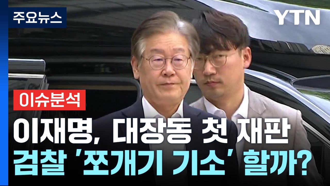 [뉴스라이브] 이재명, 오늘 법정 출석...'대장동 재판' 본격 시작 / YTN