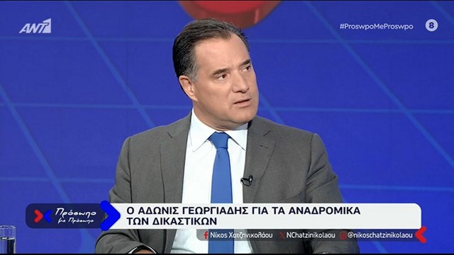 ΆΔΩΝΙΣ ΓΕΩΡΓΙΑΔΗΣ ΓΙΑ ΤΑ ΑΝΑΔΡΟΜΙΚΑ ΤΩΝ ΔΙΚΑΣΤΩΝ