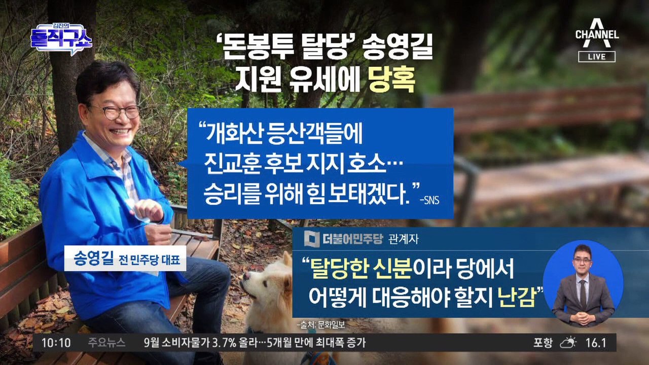 [핫3]‘돈봉투’ 송영길 탈당했는데…민주, 지원 유세에 ‘당혹’