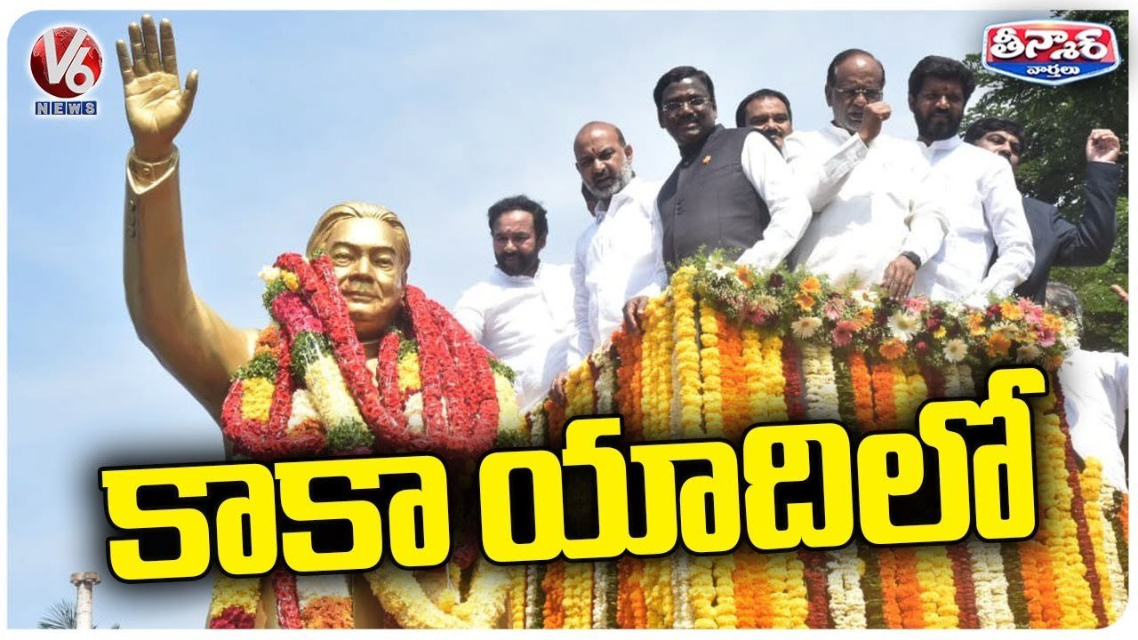 Venkataswamy (Kaka) 94th Birth Anniversary Celebrations _ V6 Teenmaar