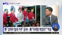 野 “김태우 철새 거주” 공세…與 “이재명 계양은?” 역공