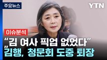 [뉴스라이브] 김행 