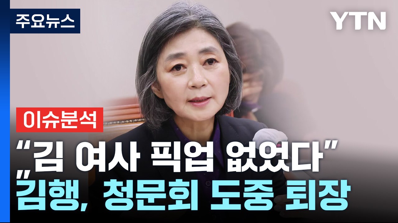 [뉴스라이브] 김행 "정치 경력만 40년, 김 여사 픽업 없었다" / YTN
