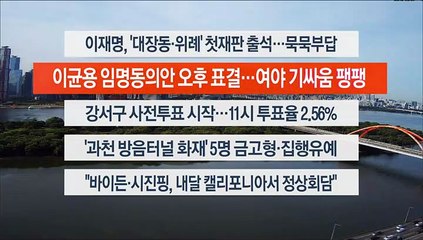 [이시각헤드라인] 10월 6일 뉴스센터12