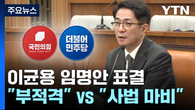 국회, 오늘 이균용 임명안 표결... 부적격 인사 vs 사법 마비 / YTN