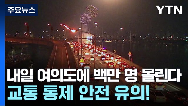 [뉴스앤이슈] 여의도 불꽃축제 백만 명 몰린다...교통 통제 안전 유의! / YTN