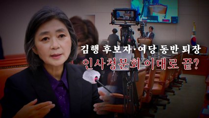[영상] 김행 후보자·여당 동반 퇴장...인사청문회 이대로 끝? / YTN