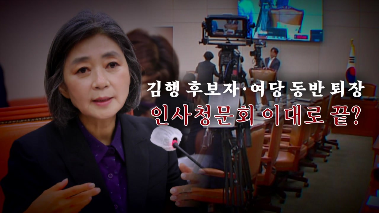 [영상] 김행 후보자·여당 동반 퇴장...인사청문회 이대로 끝? / YTN