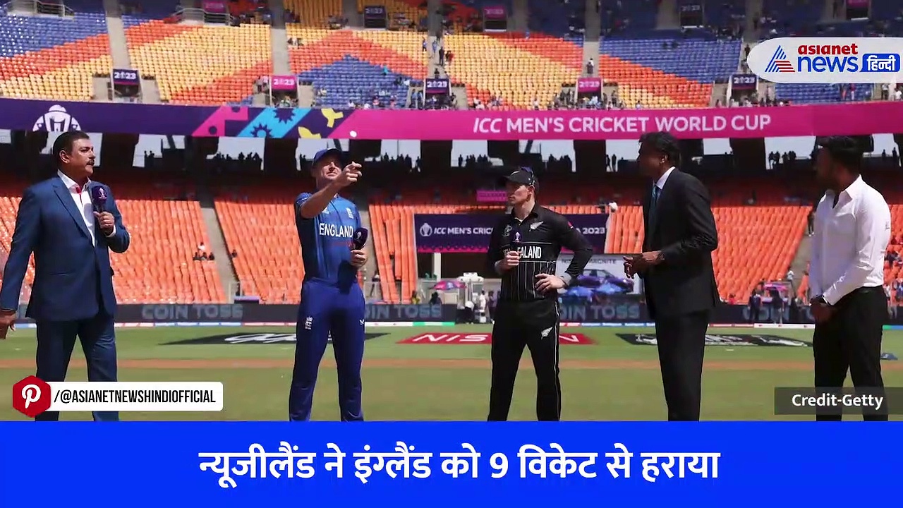 World Cup 2023: 4 साल पुरानी हार का न्यूजीलैंड ने लिया बदला, इंग्लैंड को ऐसे दी 9 विकेट से करारी हार- Watch Video