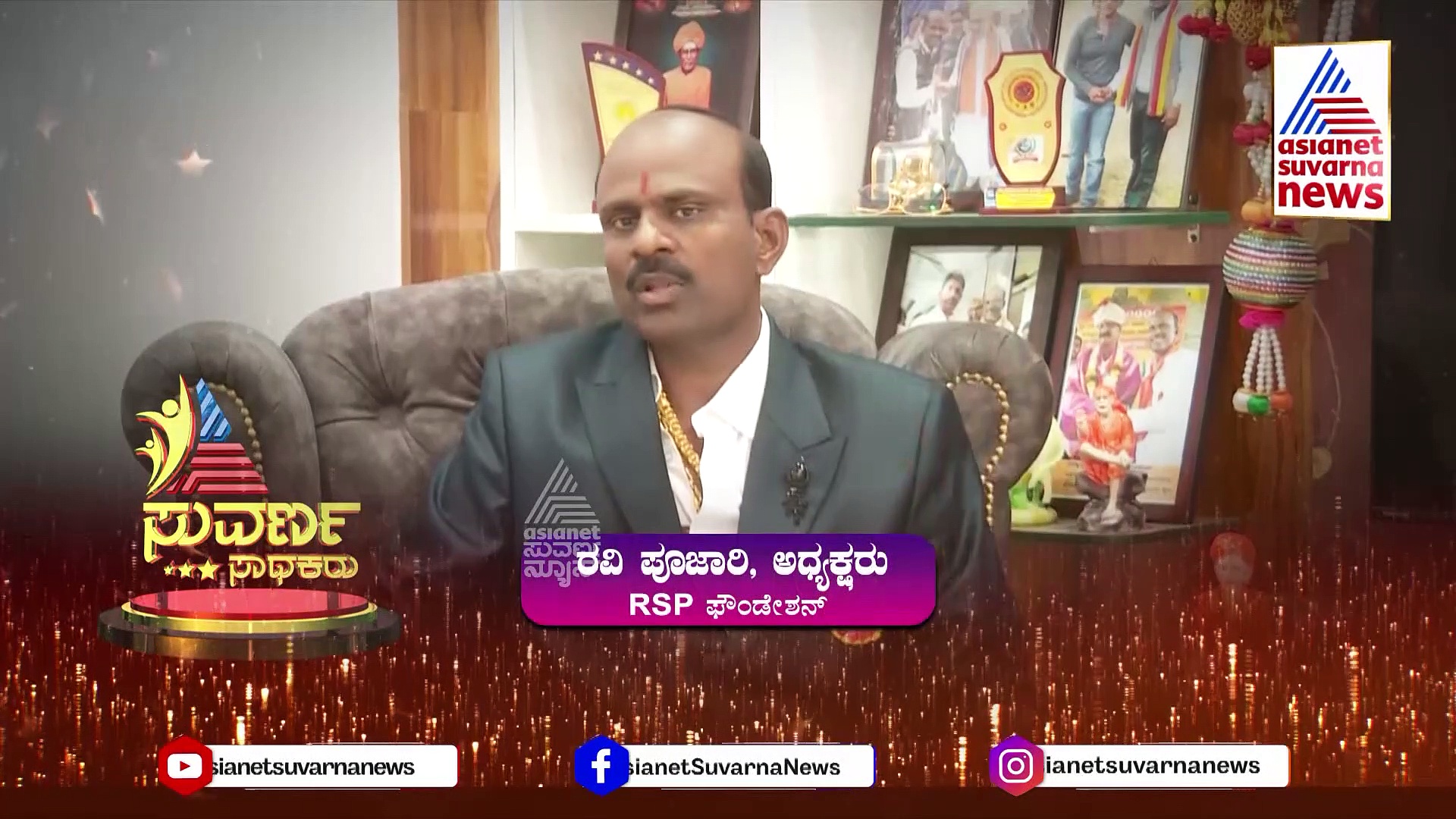 ಸುವರ್ಣ ಸಾಧಕರು ಪ್ರಶಸ್ತಿಗೆ ಭಾಜನರಾದ ಬೆಳಗಾವಿ ರವಿ ಪೂಜಾರಿ