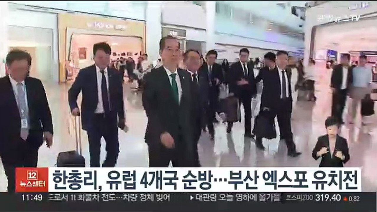 한총리, 유럽 4개국 순방…부산 엑스포 유치전