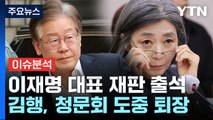 [뉴스앤이슈] 이재명, 영장 기각 후 첫 재판 출석...김행 청문회 '파행' / YTN