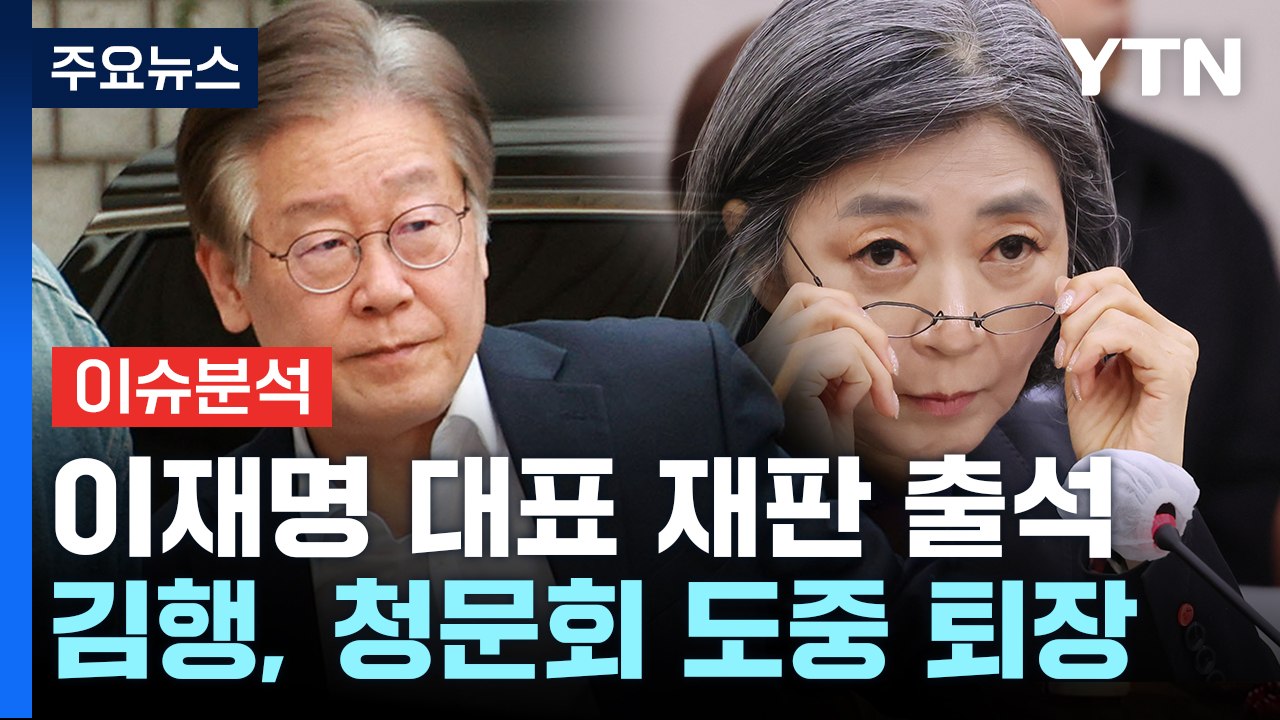 [뉴스앤이슈] 이재명, 영장 기각 후 첫 재판 출석...김행 청문회 '파행' / YTN