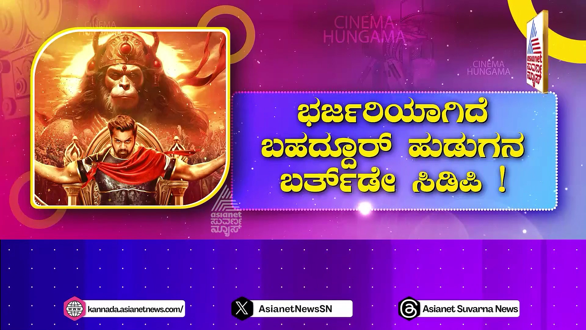 ಹನುಮ ಭಕ್ತನಾಗಿ ಆರ್ಭಟಿಸಿದ ಆ್ಯಕ್ಷನ್ ಪ್ರಿನ್ಸ್! ಭರ್ಜರಿಯಾಗಿದೆ ಬಹದ್ದೂರ್ ಹುಡುಗನ ಬರ್ತ್ ಡೇ ಸಿಡಿಪಿ !