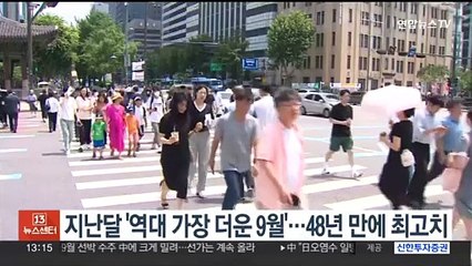지난달 '역대 가장 더운 9월'…48년 만에 최고치