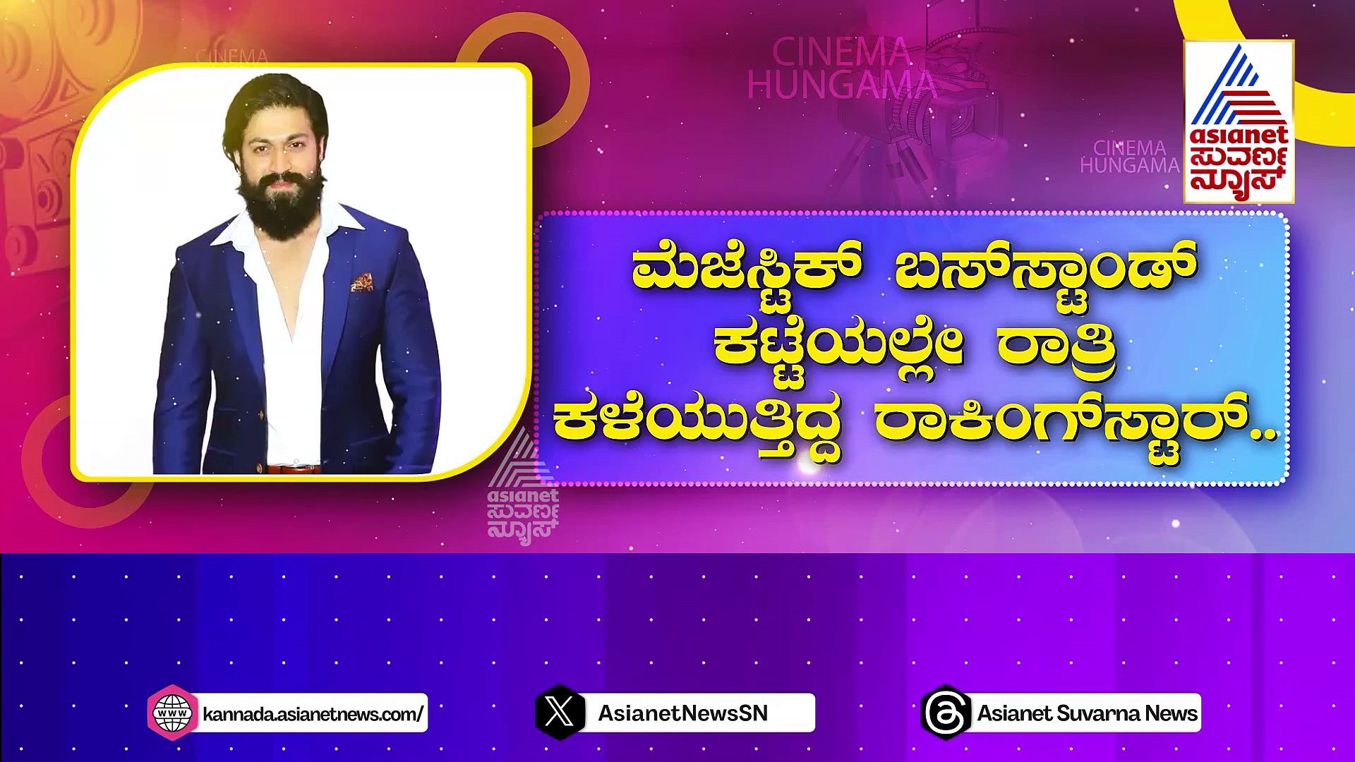 ಯಶ್ ಸ್ಟಾರ್ ಆಗೋ ಮೊದಲು ಹೇಗಿದ್ರು ? ಮೆಜೆಸ್ಟಿಕ್ ಬಸ್‌ಸ್ಟ್ಯಾಂಡ್‌ ಕಟ್ಟೆಯಲ್ಲೇ ರಾತ್ರಿ ಕಳೆದಿದ್ದ ರಾಕಿಂಗ್‌ಸ್ಟಾರ್‌ !