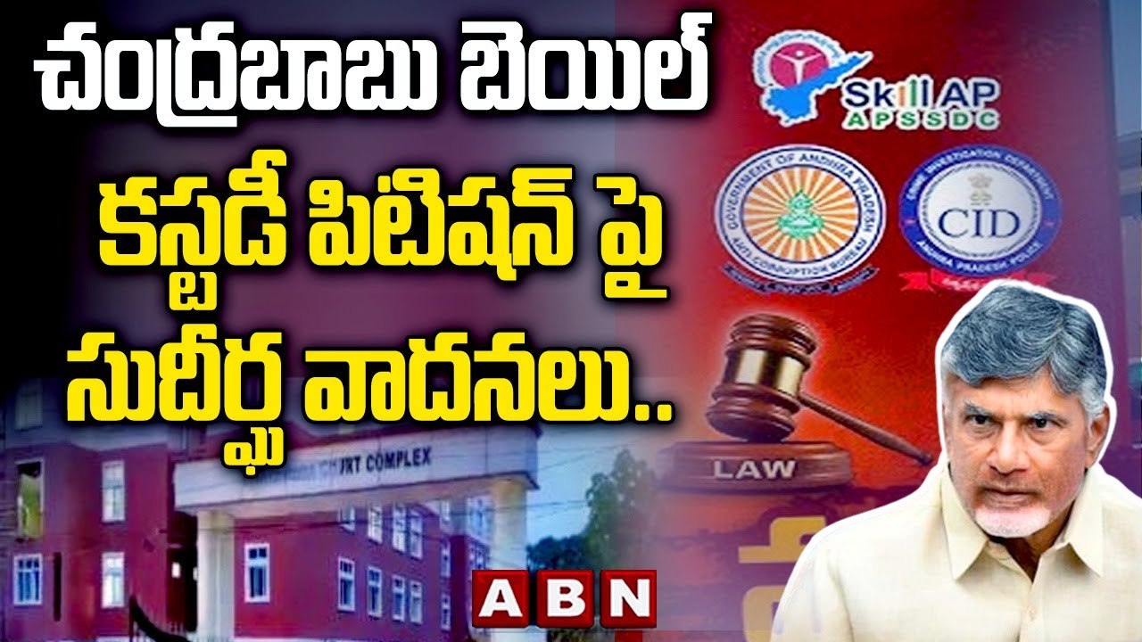 చంద్రబాబు బెయిల్ - కస్టడీ పిటిషన్ పై సుదీర్ఘ వాదనలు..నేడు తీర్పు పై స్పష్టత || Chandrababu || ABN