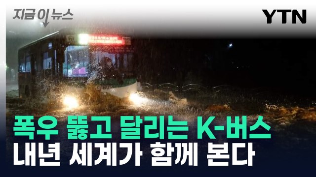 [지금이뉴스] '의미심장' 한국 사진 2점, 내년 세계기상기구 달력에 수록 / YTN