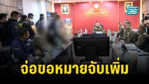 จ่อขอหมายจับเพิ่ม คดี เด็ก 14 ยิงกลางห้าง | เที่ยงทันข่าว | 6 ต.ค. 66