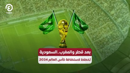 بعد قطر والمغرب.. السعودية تخطط لاستضافة كأس العالم 2034