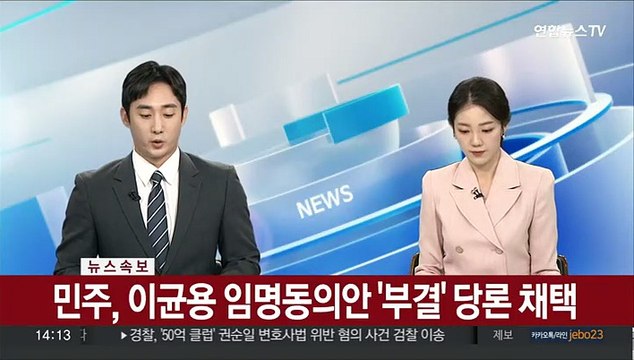 [속보] 민주, 이균용 임명동의안 '부결' 당론 채택