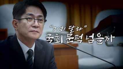 [영상] "기회 달라"...이균용, 국회 문턱 넘을까? / YTN