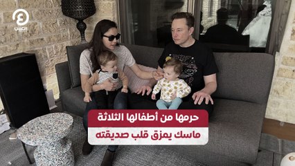 حرمها من أطفالها الثلاثة.. ماسك يمزق قلب صديقته