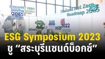 ESG Symposium 2023  ชู “สระบุรีแซนด์บ็อกซ์” เมืองคาร์บอนต่ำแห่งแรกของไทย | เที่ยงทันข่าว | 6 ต.ค. 66