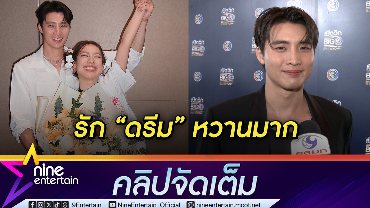 เริ่มคลั่งรัก “มีน” คบ “ดรีม” 3 ปี ปรับตัวตลอดเวลา แต่รู้สึกสบายใจ โดนบ่นไม่โรแมนติก  (คลิปจัดเต็ม)