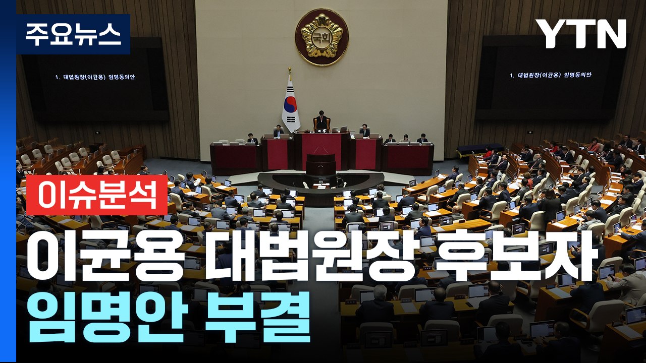 [더뉴스] 오늘 이균용 임명동의안 표결..."부결" vs "발목잡기" / YTN