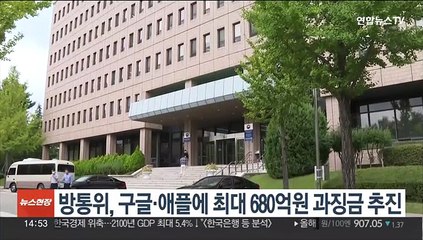 방통위, 구글·애플에 최대 680억원 과징금 추진