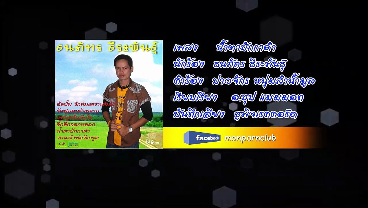 เพลงน้ำตาบักกาดำ ธนภัทร ธีระพันธุ์ [Official Audio]