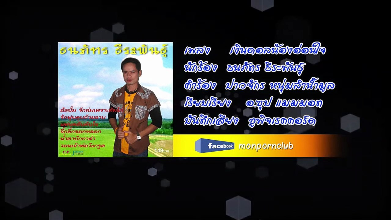 เพลงเงินดอลน้องอ่อนใจ ธนภัทร ธีระพันธุ์ [Official Audio]