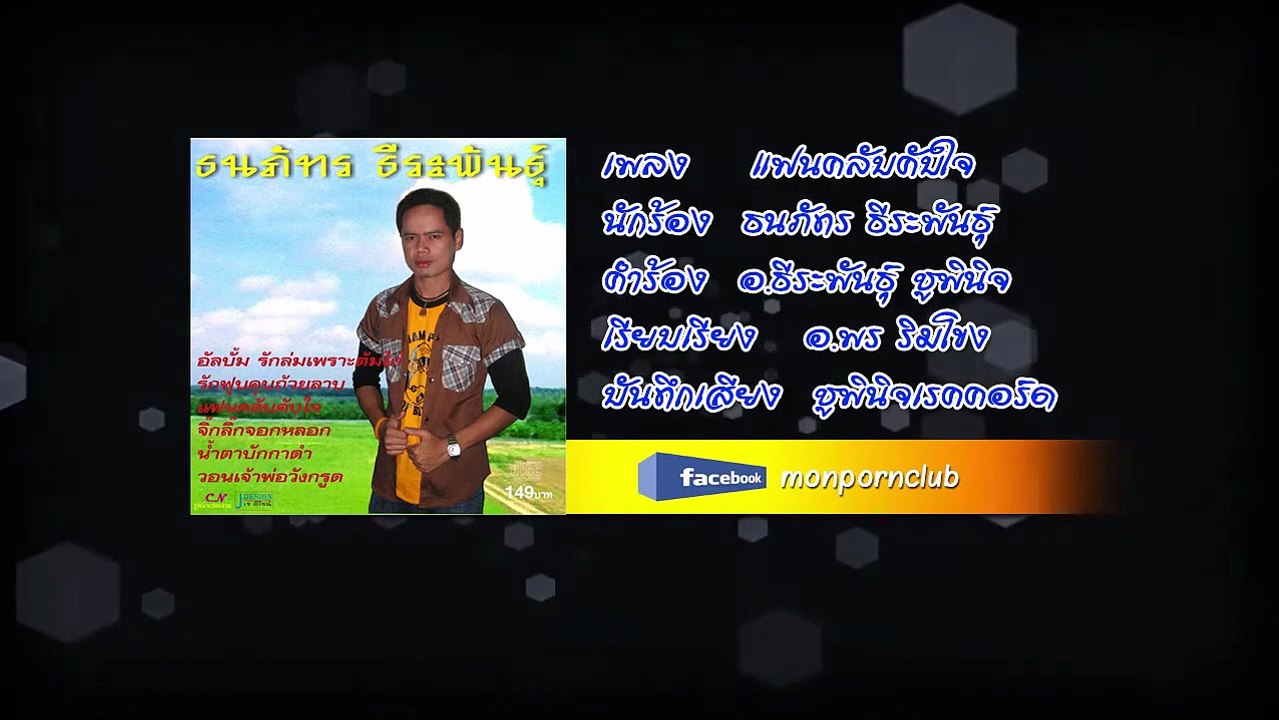 เพลงแฟนคลับคับใจ ธนภัทร ธีระพันธุ์ [Official Audio]