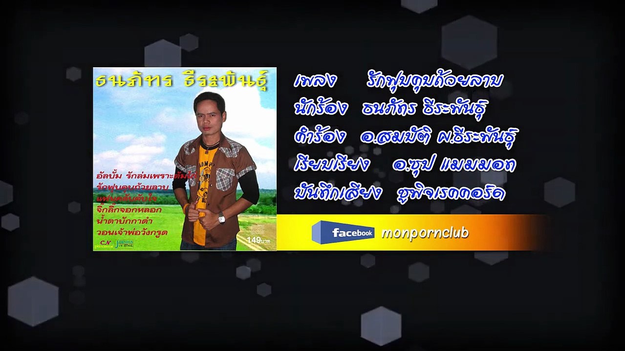เพลงรักฟุบคุบถ้วยลาบ ธนภัทร ธีระพันธุ์ [Official Audio]