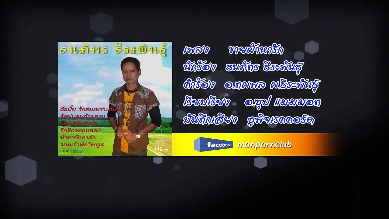 เพลงขายผ้าหารัก ธนภัทร ธีระพันธุ์ [Official Audio]
